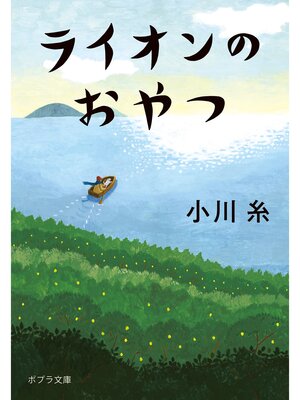 cover image of ライオンのおやつ